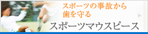 �X�|�[�c�̎��̂��玕�����@�X�|�[�c�}�E�X�s�[�X