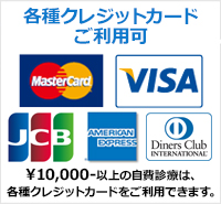 各種クレジットカードご利用可 \10,000-以上の自費診療は、各種クレジットカードをご利用できます。