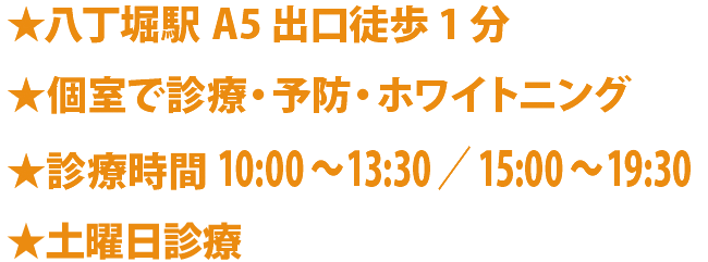 ★八丁堀駅A5出口徒歩1分★個室で診療・予防・ホワイトニング★診療時間10:00～13:30　15:00～19:30